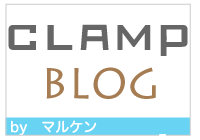 CLAMP BLOG　ブログはじめました