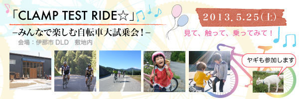 「CLAMP TEST RIDE☆−みんなで楽しむ自転車大試乗会！−2013/5/25（土）開催」
