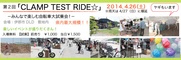 「第２回CLAMP TEST RIDE☆−みんなで楽しむ自転車大試乗会！−2014/4/12（土）開催」