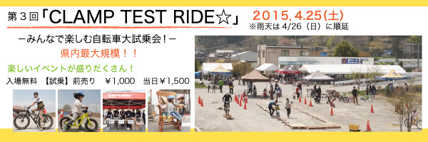 第3回CLAMP TEST RIDE☆−みんなで楽しむ自転車大試乗会！−2015/4/25（土）開催