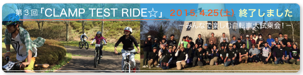 第2回「CLAMP TEST RIDE」ーみんなで楽しむ自転車大試乗会ー　2014/4/26（土）終了しました