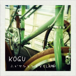 CLAMPオリジナル曲「KOGU」