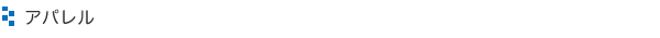 アパレル