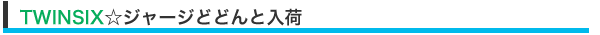 TWINSIX☆ジャージどどんと入荷