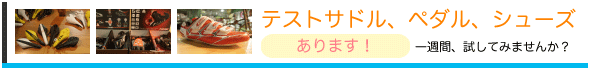 テストサドル、ペダル、シューズ、始めました。一週間、試してみませんか？