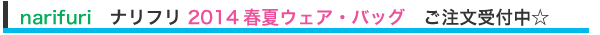 narifuri　ナリフリ 2014春夏ウェア・バッグ　ご注文受付中☆
