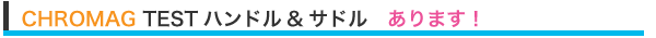 CHROMAG TESTハンドル&サドル　はじめました