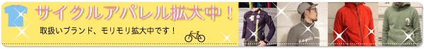サイクルアパレル拡大中！取扱いブランド、モリモリ拡大中です！