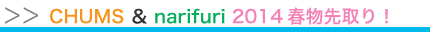 CHUMS ＆ narifuri 2014春物先取り！