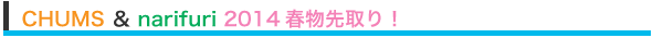 CHUMS ＆ narifuri 2014春物先取り！