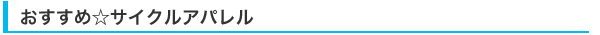 おすすめ☆サイクルアパレル