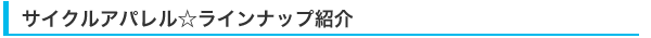 サイクルアパレル☆ラインナップ紹介