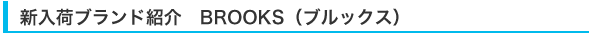 新入荷ブランド紹介　BROOKS（ブルックス）