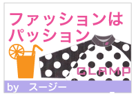 ブログ／ファッションはパッション