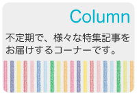 コラム・バナー