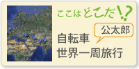 ここはどこだ！？公太郎　自転車世界一周旅行