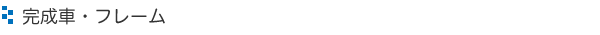 完成車・フレーム