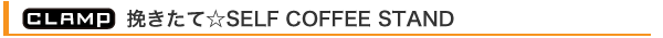 挽きたて☆SELF COFFEE STAND