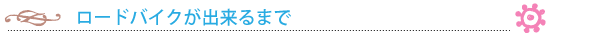 ロードバイクが出来るまで