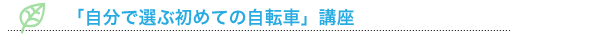 「自分で選ぶ初めての自転車」講座