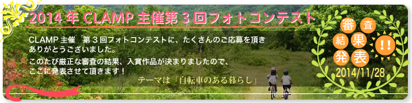 2014年CLAMP主催第3回フォトコンテスト結果発表