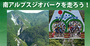 南アルプスジオパークを走ろう！BG21 中央構造線サイクリング大会