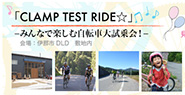 ＤＬＤ×ＣＬＡＭＰ ＬＩＦＥ　Ｗｉｔｈ　薪ストーブ　＋　自転車 2013.5.25（土）開催
