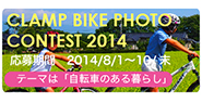 第３回CLAMPフォトコンテスト