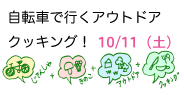 自転車で行くアウトドアクッキング