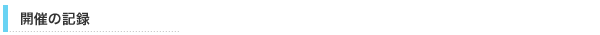 開催の記録