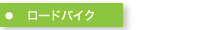 ロードバイク