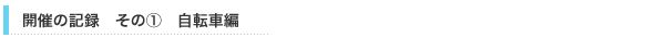 開催の記録