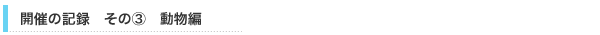 開催の記録　動物編