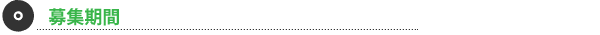募集期間