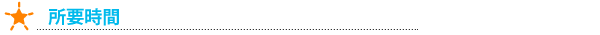 所要時間