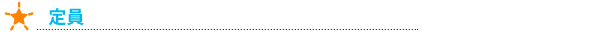 定員