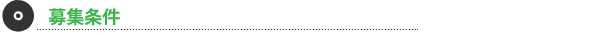 募集条件