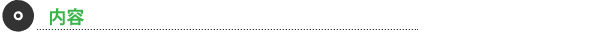 内容