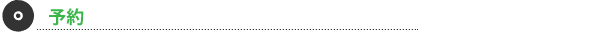 予約