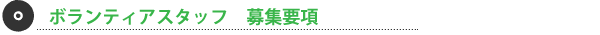 ボランティアスタッフ募集要項
