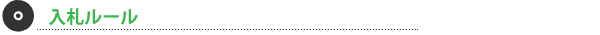 入札ルール