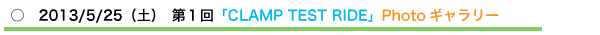 ○　2013年5月25日（土）　第１回「CLAMP TEST RIDE」Photoギャラリー