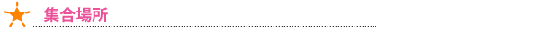 集合場所
