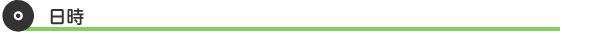 日時