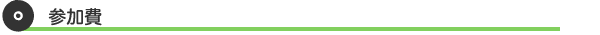 参加費