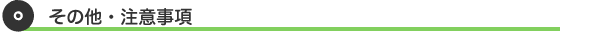その他・注意事項