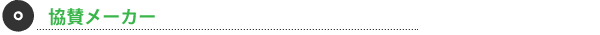 協賛メーカー