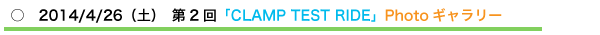 ○　2014年4月26日（土）　第2回「CLAMP TEST RIDE」Photoギャラリー