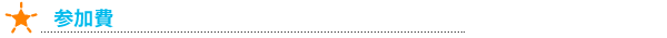 参加費