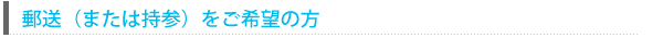 郵送をご希望の方